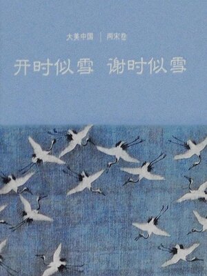 cover image of 开时似雪谢时似雪